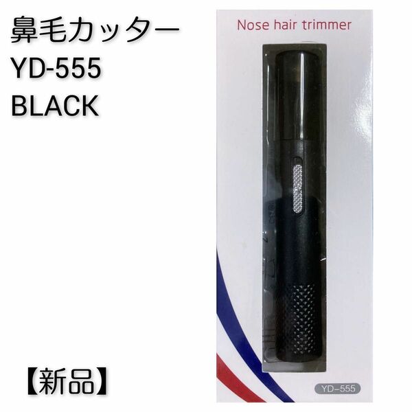 【新品】鼻毛カッター YD-555 ブラック Nose hair trimmer