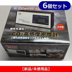 【新品/未使用品】【6個セット】ヒロコーポレーション co2センサー 二酸化炭素 センサー 日本製 高感度密度計 HCOM-JPCO2-001
