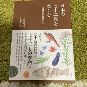 日本の七十ニ候を楽しむ