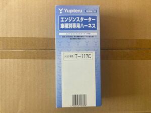 ユピテル T-117C エンジンスターター ハーネス 未使用品 Yupiteru エンスタハーネス