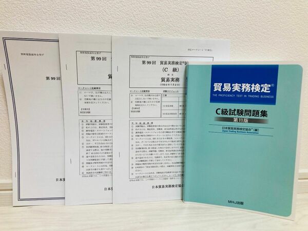 貿易実務検定C級、 第99回試験問題付き