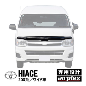 airplex正規品 Toyota HiAce 200 1type～7type Widevehicle バグガード ボンネット Protector フロント ディフレクター スモーク