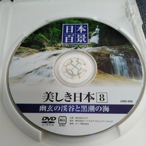 日本百景　美しき日本８　幽玄の渓谷と黒潮の海 DVD　中古_画像6