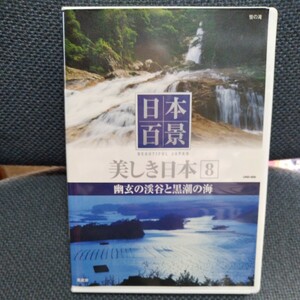 日本百景　美しき日本８　幽玄の渓谷と黒潮の海 DVD　中古