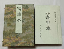 ★徳富蘆花、代表的長編大作 元版本★『寄生木』、明治42年、初版、警醒社書店、保存良好、希少★ 生田敦夫(洗竹亭)旧蔵、保存用拵え帙付き_画像10