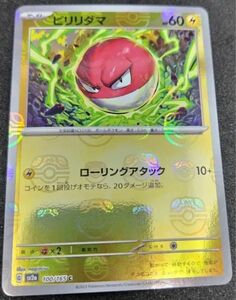 ポケモンカード　マスターボールミラー　ビリリダマ　151