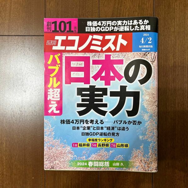 エコノミスト ２０２４年４月２日号 （毎日新聞出版）