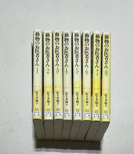 動物のお医者さん 文庫版 全8巻完結セット 佐々木倫子 白泉社文庫 
