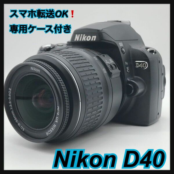 スマホ転送OK! Nikon ニコン 一眼レフカメラ D40 標準レンズセット Nikon 専用ケース付き　#1420