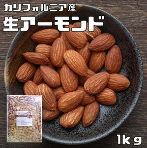 生アーモンド　1ｋｇ アーモンド 無添加 カリフォルニア産 ナッツ 