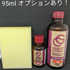 ガードコスメSP　施工セット　95ml