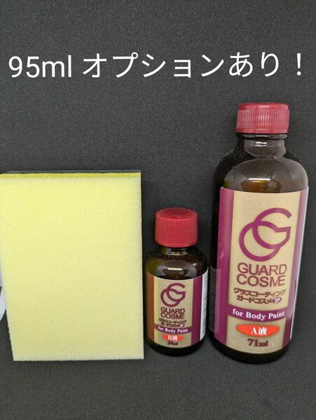 ガードコスメSP　施工セット　95ml