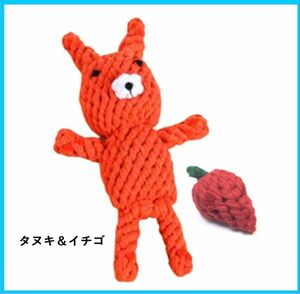【送料無料】犬ロープおもちゃ 動物ロープ 2個セット (タヌキ＆イチゴ)-P