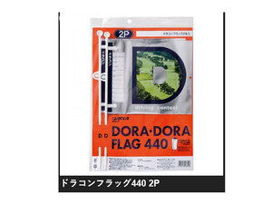 ダイヤ 小物類 ドラコンフラッグ　440(2本入り)(新品、未使用)(即納)