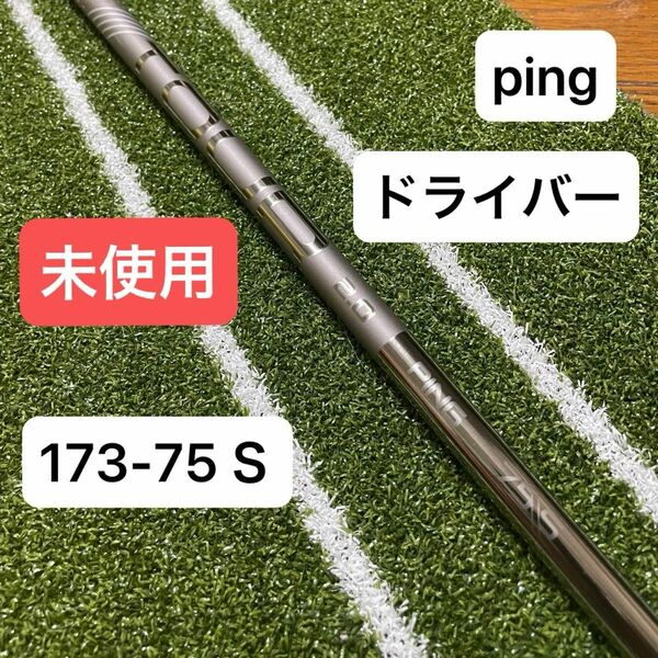 早い者勝ち　PING G430 DR 純正シャフト TOUR CHROME 2.0（75-S）