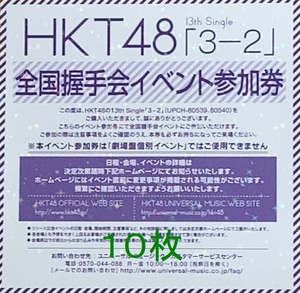 HKT48 13th シングル 3-2 全国握手会 イベント参加券 10枚 (数4) 