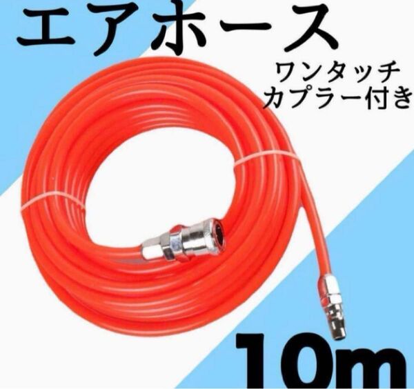 エアホース　10m コンプレッサー　DIY　エアーガン　工具　接続 ワンタッチ カプラー エアチューブ エアーホース