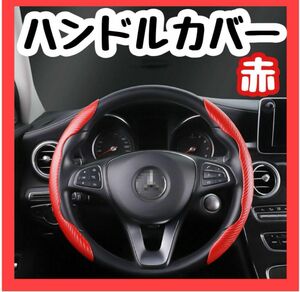 大人気◎ハンドルカバー 車用 カーボン調 滑り防止 ステアリングカバー 赤 軽自動車 車 アクセサリー 取り付け簡単