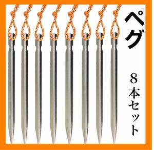 ペグ 18cm Y字アルミ 8本セット 銀アルミ合金 テント キャンプ 屋外 設営用具 軽量 タープ　アウトドア　ソロキャン 