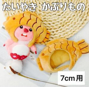 【たい焼き7cm】ちびぬい　被り物　帽子　たいやき　衣装　服　SKZOO ぬいぐるみ ドール 韓国 推し活 キーホルダー 