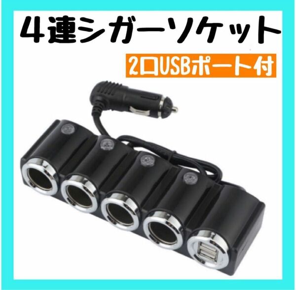 【4連シガーソケット】車載充電器 カーチャージャー USB 分配器 2USBポート DC12V 充電器 車 便利 