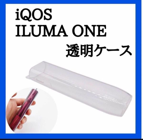 iQOS アイコス　イルマワン　クリアケース　ソフト　TPU　クリアカバー ILUMA ONE