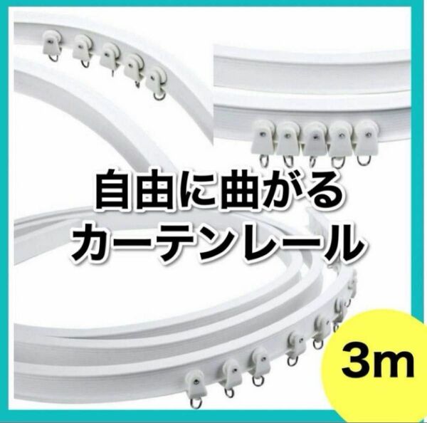 曲がる カーテンレール 3m 変形 自由 車 お風呂　簡易個室 取り付け 長さ 切れる 壁 天井 DIY 模様替え 