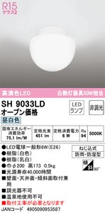 オーデリック LEDバスルームライト 【白熱灯50W相当】 昼光色 (取付工事必要) SH9033LD