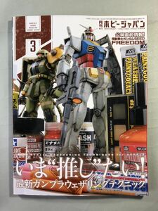 ホビージャパン No.657 巻頭特集:いま“推し“たい！最新ガンプラウェザリングテクニック　Hobby JAPAN 2024年3月号