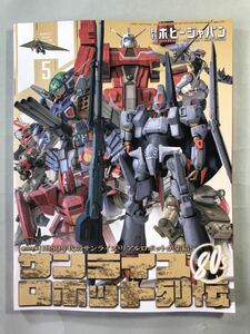 ホビージャパン No.659 巻頭特集:サンライズ・ロボット列伝80s Hobby JAPAN 2024年5月号