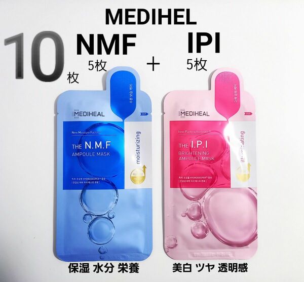 メディヒール リニューアル NMF アンプルマスク IPI ブライトニング
