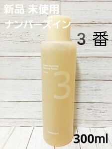 新品 未使用 numbuzin ナンバーズイン 3番 うるツヤ発酵トナー 300ml 大容量 化粧水 トナー