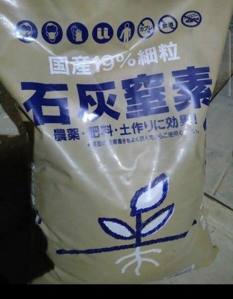 国産　石灰窒素（細粒)　小分け900g　