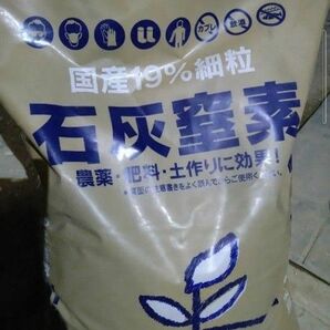 国産　石灰窒素（細粒)　小分け900g　