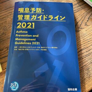 喘息予防・管理ガイドライン　２０２１ 日本アレルギー学会喘息ガイドライン専門部会／監修　「喘息予防・管理ガイドライン２０２１」