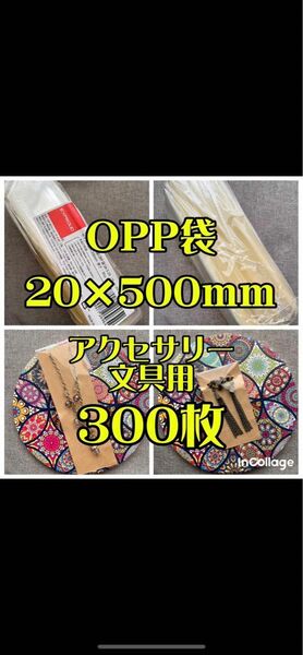 OPP袋 20×500mm 300枚