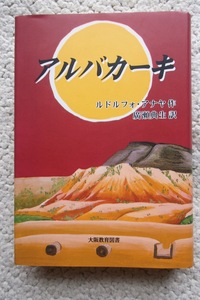 アルバカーキ わが心の川、リオグランデに生きて (大阪教育図書) ルドルフォ・アナヤ、廣瀬典生訳 初版☆