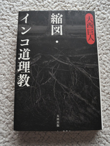 縮図・インコ道理教 (太田出版) 大西 巨人 2005年初版
