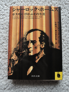 シャーロック・ホームズ ガス燈に浮かぶその生涯 (河出文庫) Ｗ・Ｓ・ベアリング＝グールド、小林 司・東山あかね訳