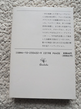 フォード 自動車王国を築いた一族 下 (新潮文庫) ロバート・レイシー、小菅 正夫(翻訳)_画像2