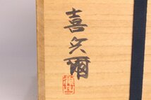 「狸庵」　瀧口喜兵爾 作　織部手鉢（幅23㎝）「共箱・共箱」/ 手付鉢 茶菓子 ☆本物保障☆_画像9