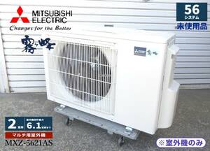 [ сооружение торговец наличие товар / новый товар не использовался хранение товар ] Mitsubishi Electric туман штук .5.6 система мульти- уличный единица housing кондиционер MXZ-5621AS (2. для итого 6.1)