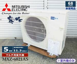 【施工業者様在庫品/新品未使用保管品】三菱電機 霧ヶ峰 6.8システムマルチ室外ユニット ハウジングエアコンMXZ-6821AS (5室用計11.3)