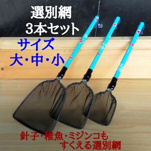 ☆めだか　現物出品　選別網　３本セット[オリジナル]　大　中　小　メダカ　網　タモ網　めだか網　メダカ網　ミジンコ　金魚　稚魚　網☆