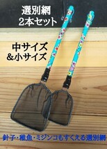 ☆めだか　現物出品　選別網　2本セット　中＆小サイズ　(オリジナル)　メダカ　タモ　網　めだか網　メダカ網　ミジンコ　稚魚　網　水☆_画像1