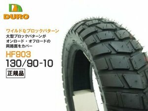 セール DUROタイヤ 130/90-10 HF903 TL ダンロップOEM工場 ZOOMER ズーマー デラックス BWS ビーウィズ BW'S リアタイヤ デューロ 正規品