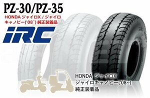 IRC PZ35 130/70-8 ジャイロキャノピー ジャイロX 純正タイヤ