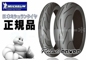 MICHELIN ミシュラン PILOT POWER 2CT[パイロットパワー 2CT] 120/70ZR17 180/55ZR17 120.180前後セットフロントタイヤ リアタイヤ セット