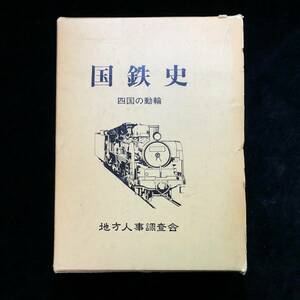 ■大型本「国鉄史」四国の動輪 地方人事調査会　昭和６２年