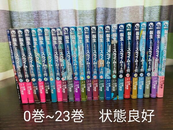 転生したらスライムだった件　0巻~23巻　全巻　状態良好